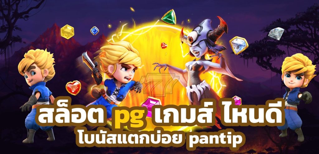 สล็อต pg เกมส์ ไหนดี โบนัสแตกบ่อย pantip